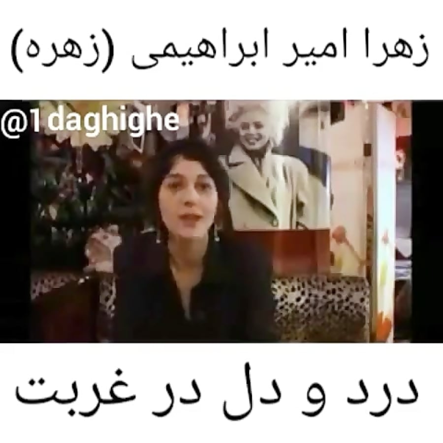 درد و دل زهرا امیر ابراهیمی (زهره) در غربت