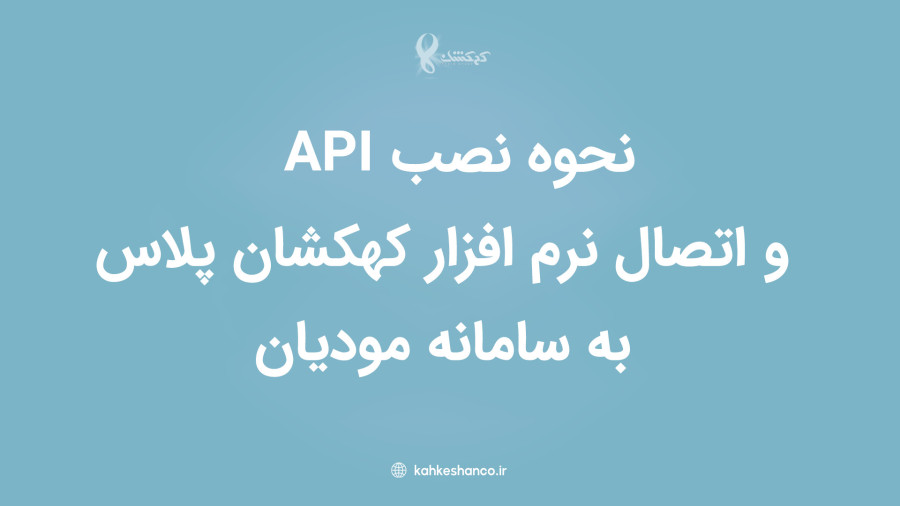 Darzan Api نحوه نصب API و اتصال کهکشان پلاس به سامانه مودیان