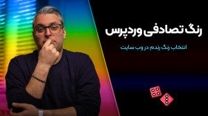 تغییر رنگ تصادفی در وردپرس؛ را...