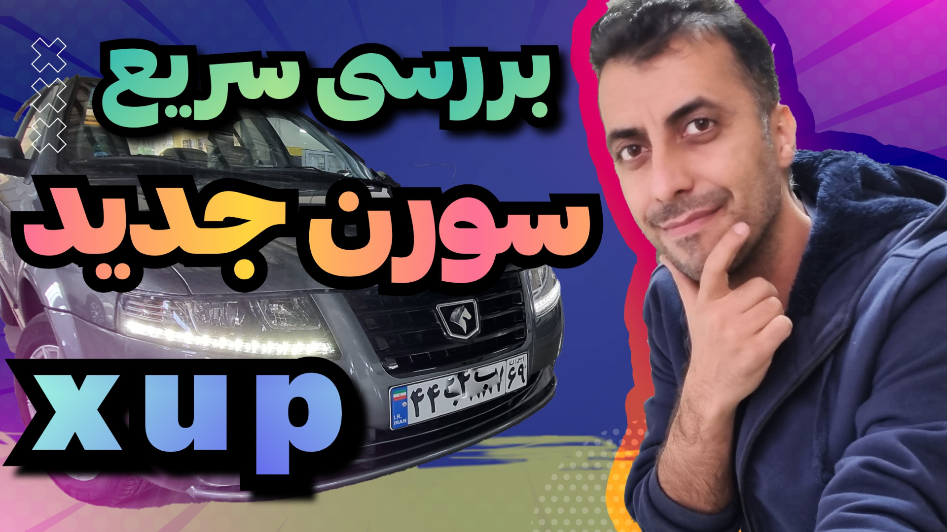 بررسی سورن پلاس جدید با موتور...