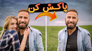 آموزش حذف اشیا اضافه از عکس |...