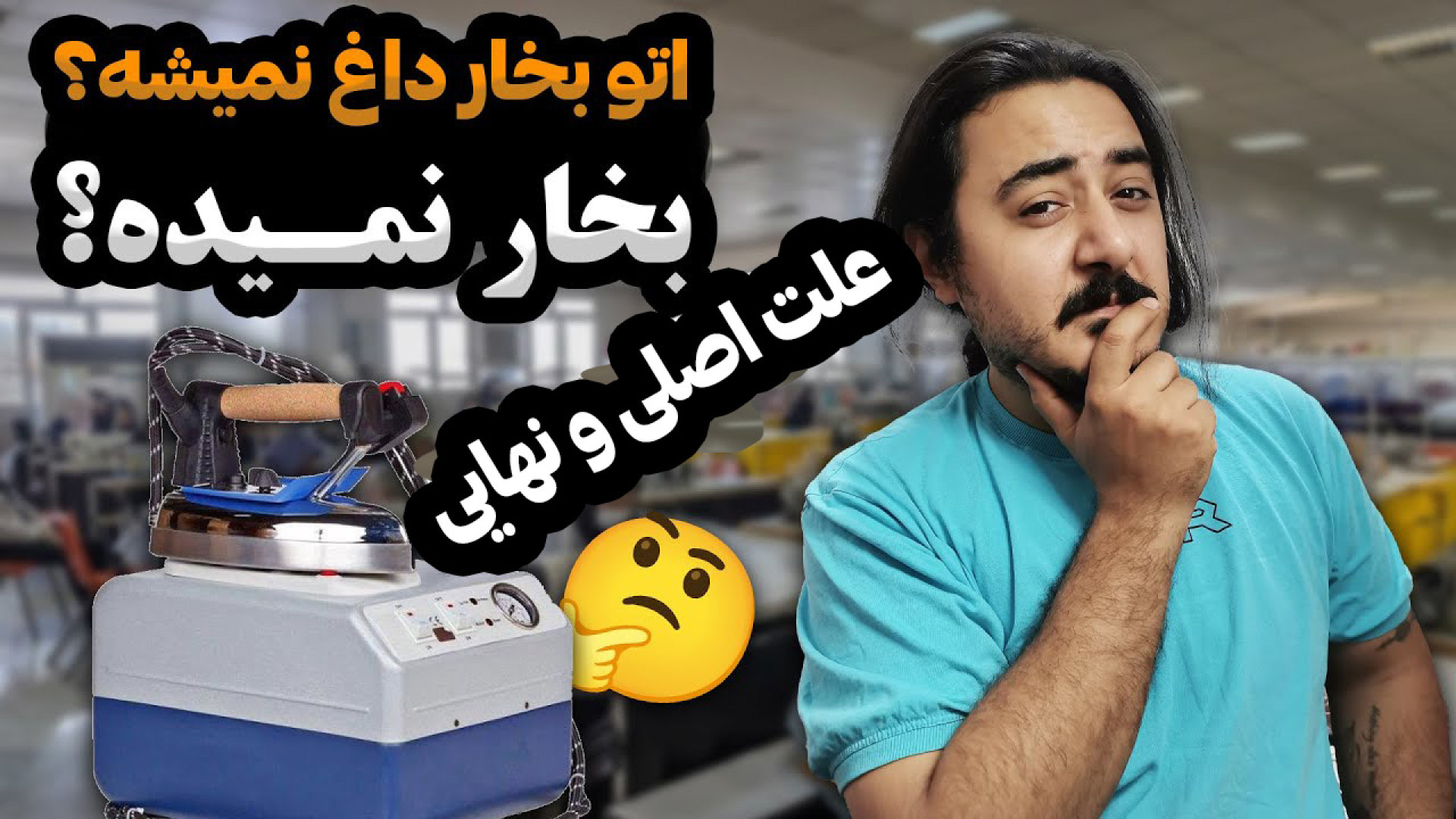چرا اتو بخار نمیدهد؟ | تعمیر ا...