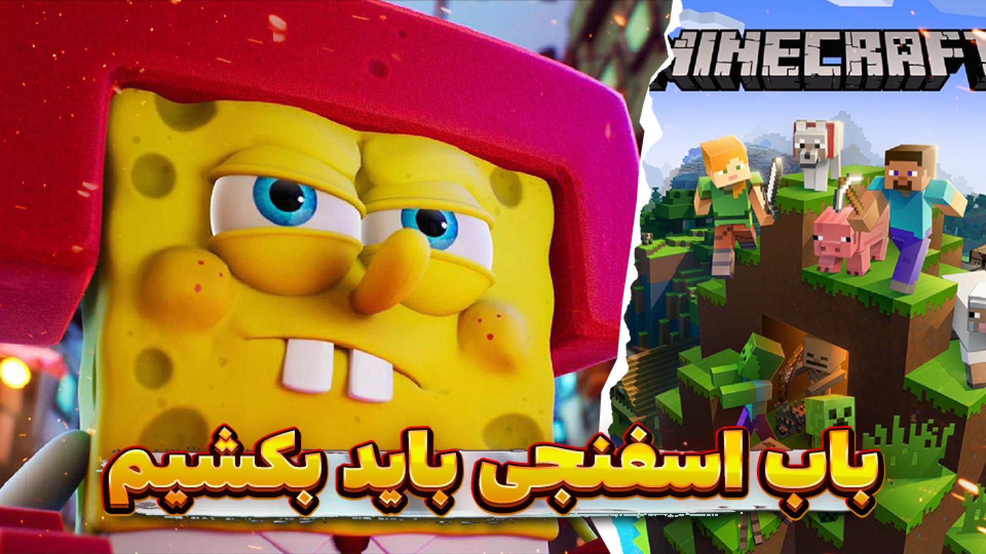 باب اسفنجی باید بکشیم . اسکویی...