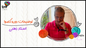 توضیحات استاد محمودرضا ذهبی در...