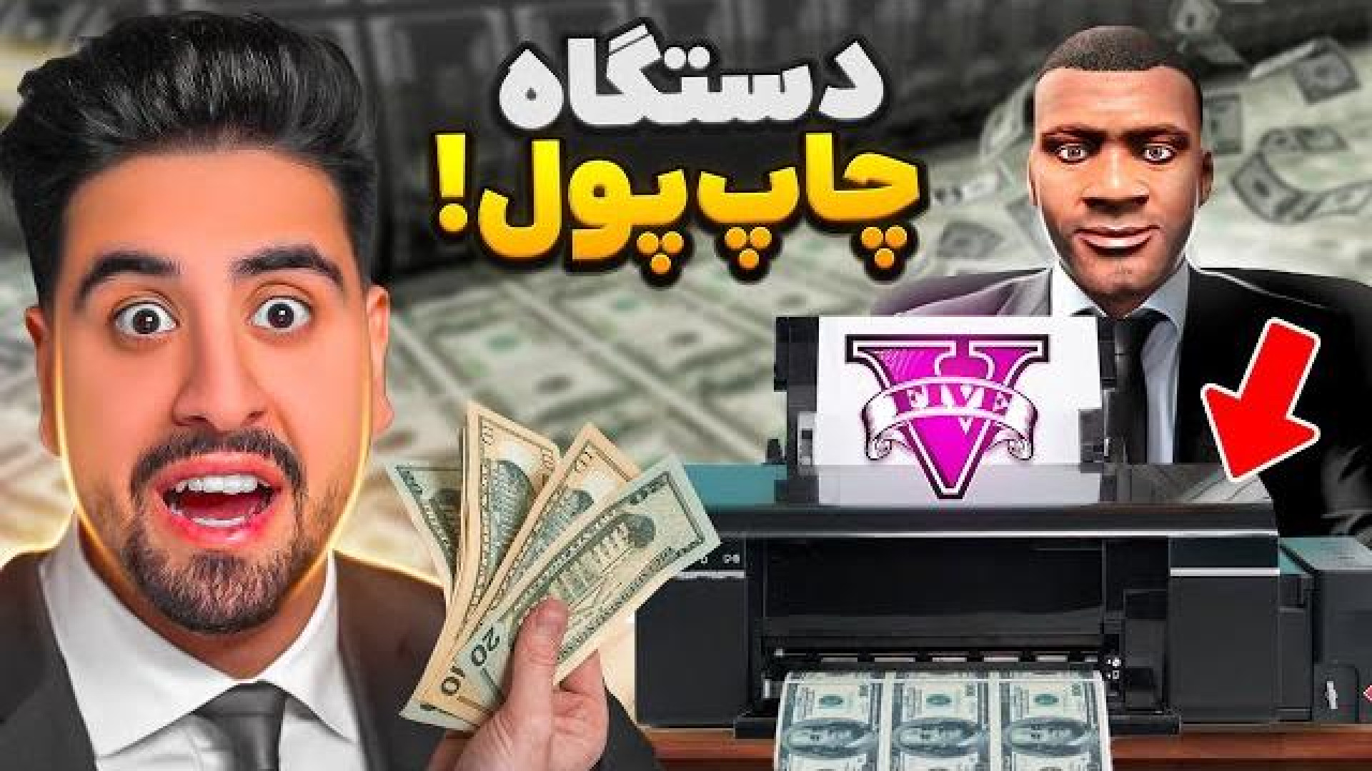 دستگاه چاپ پول در جی تی ای وی...