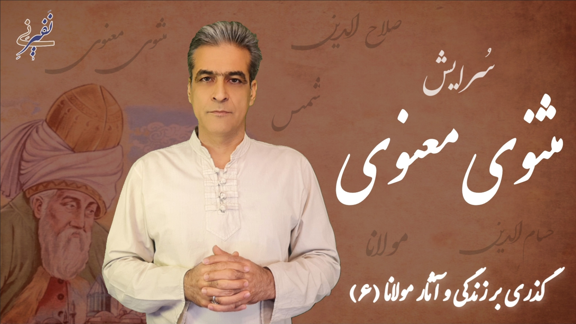 قسمت ششم زندگی‌نامه مولانا سُر...