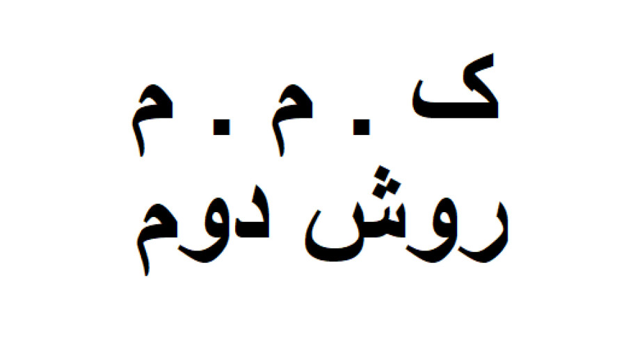 بخترین و آسانترین آموزش ک م م یا کوچکترین مضرب مشترک روش دوم مدرس کایدی