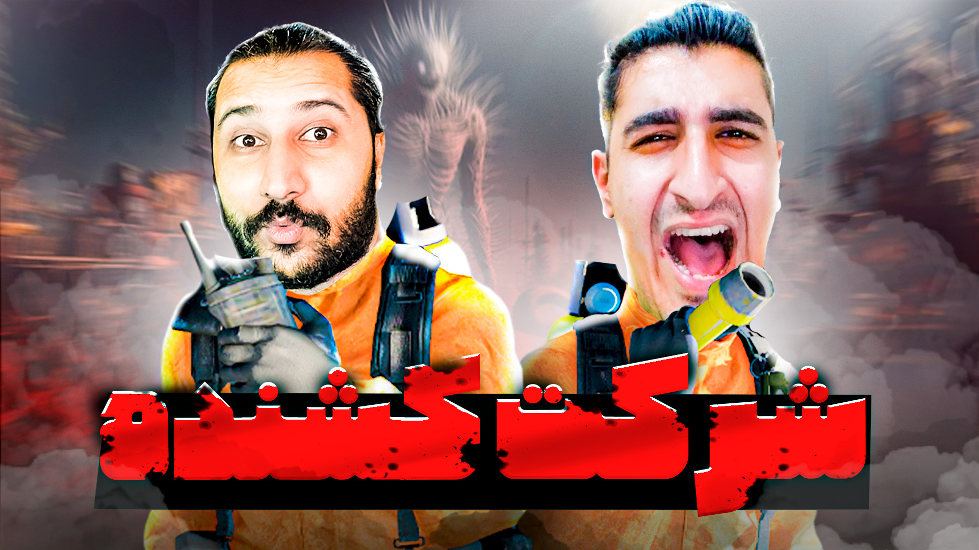 شرکت مرگبار همراه کریم تیزی و...