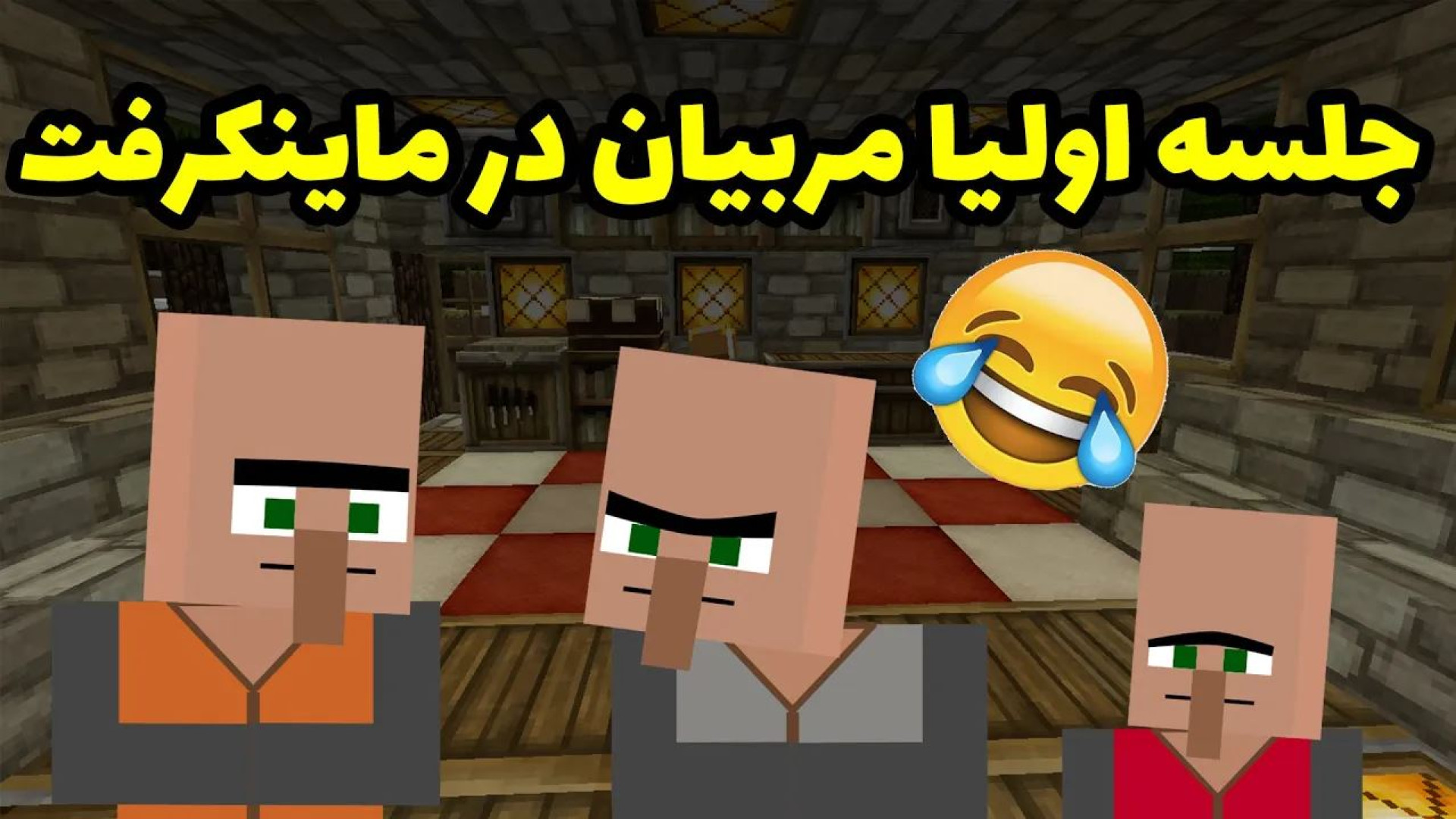 ماینکرفت انیمیشن  جلسه اولیا م...