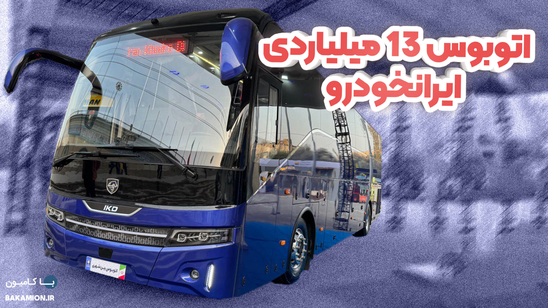 معرفی اتوبوس ۱۳میلیاردی جدید ا...
