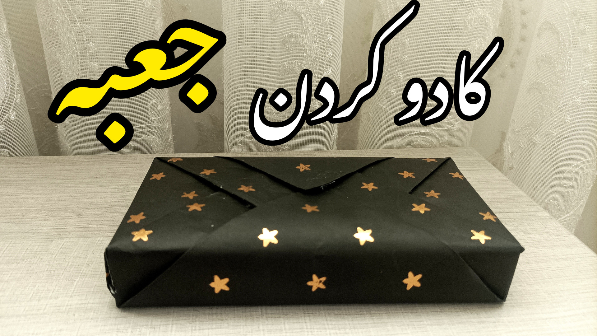 کادو کردن جعبه با ساده ترین رو...