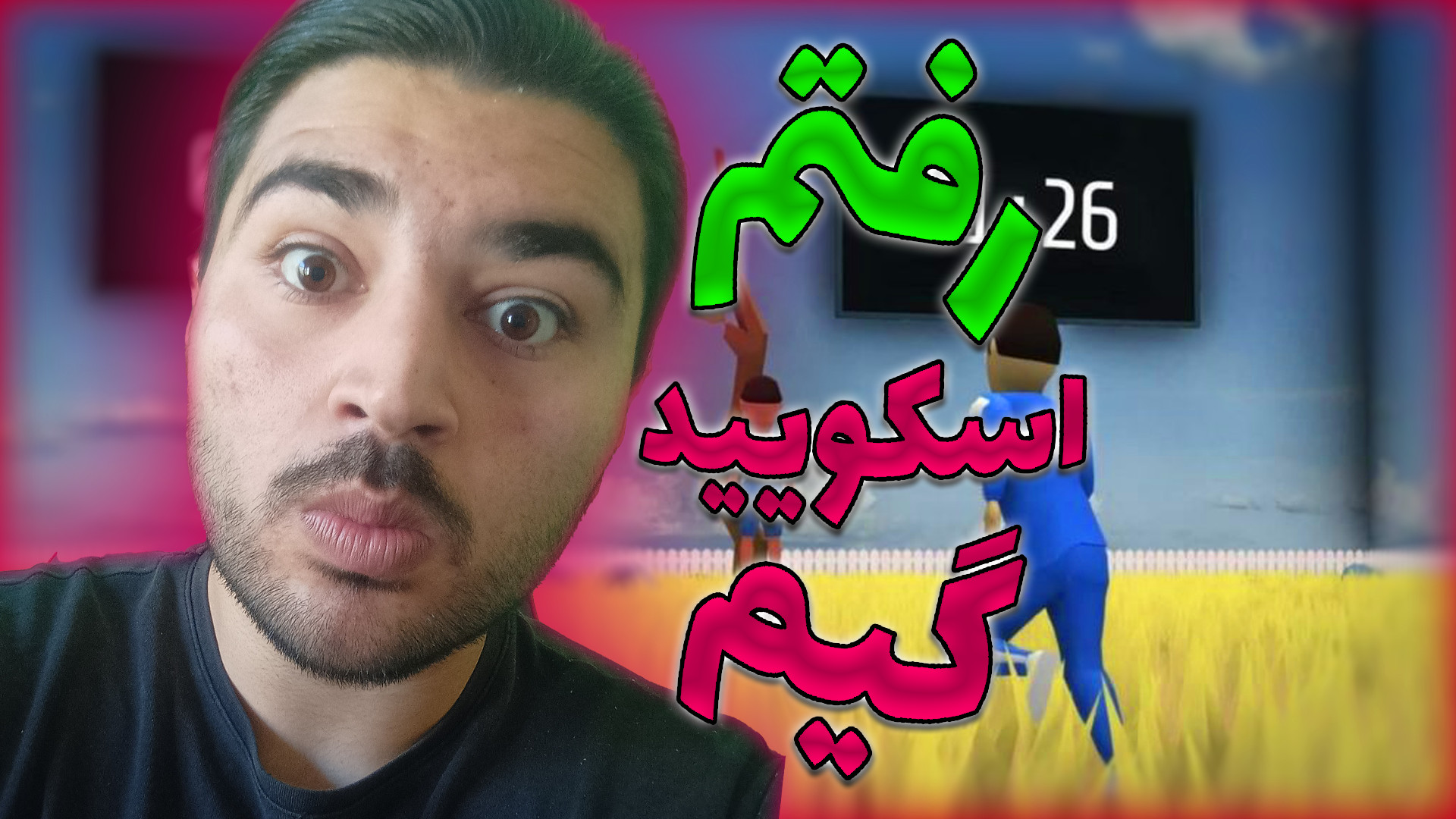 رفتم بازی اسکویید گیم گیمپلی ب...