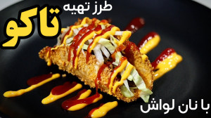 طرز تهیه تاکو سوخاری با نان لو...