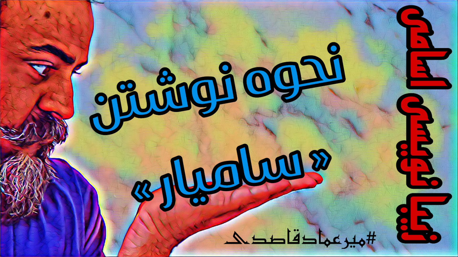 زیبانویسی اسامی ( سامیار )