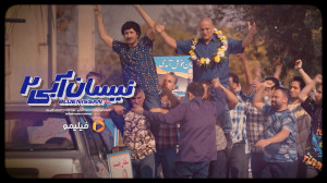 تيزر ٢ قسمت ٧ سريال نيسان آبى