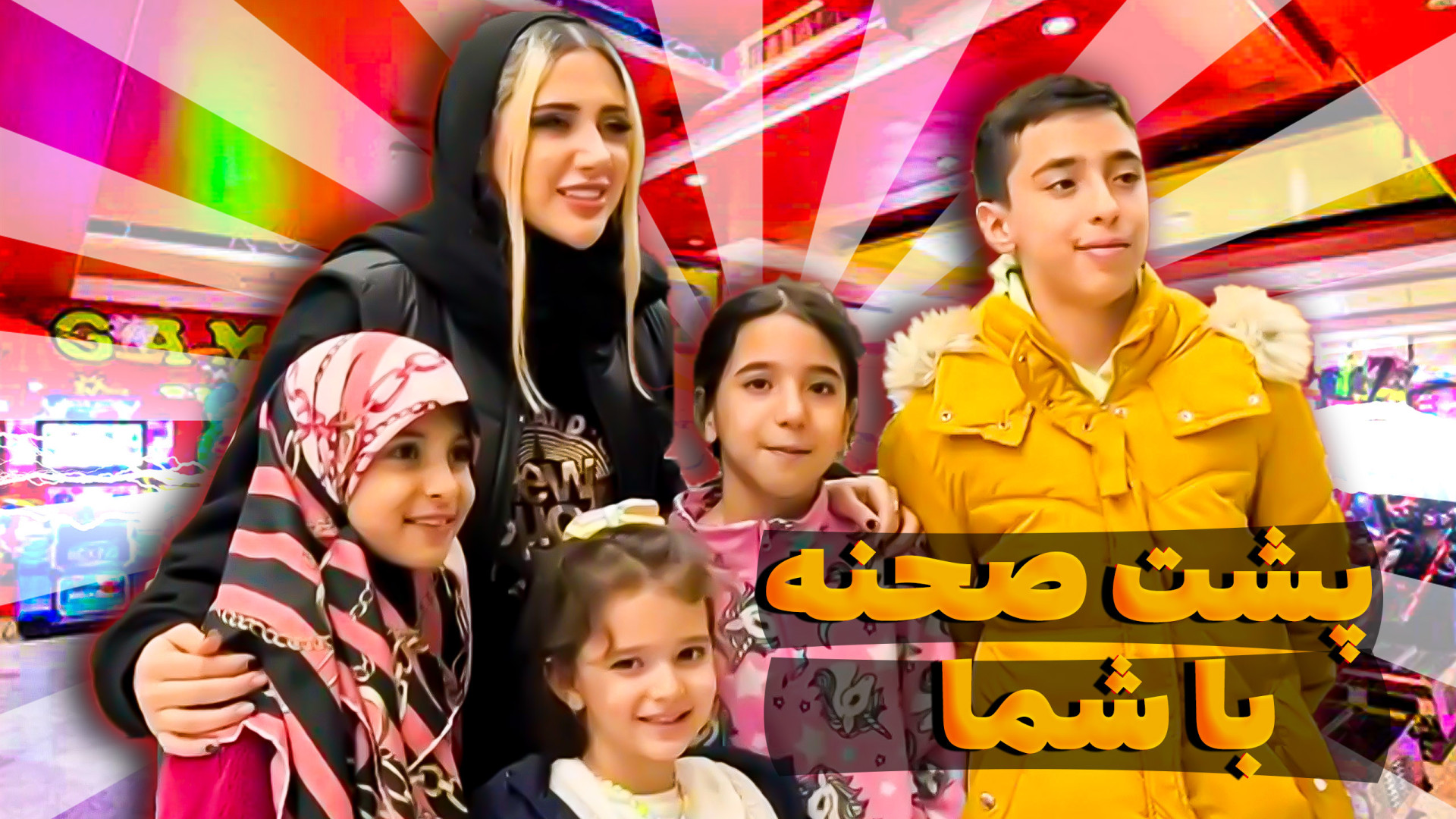 پشت صحنه شهربازی ببین فقط کجاه...