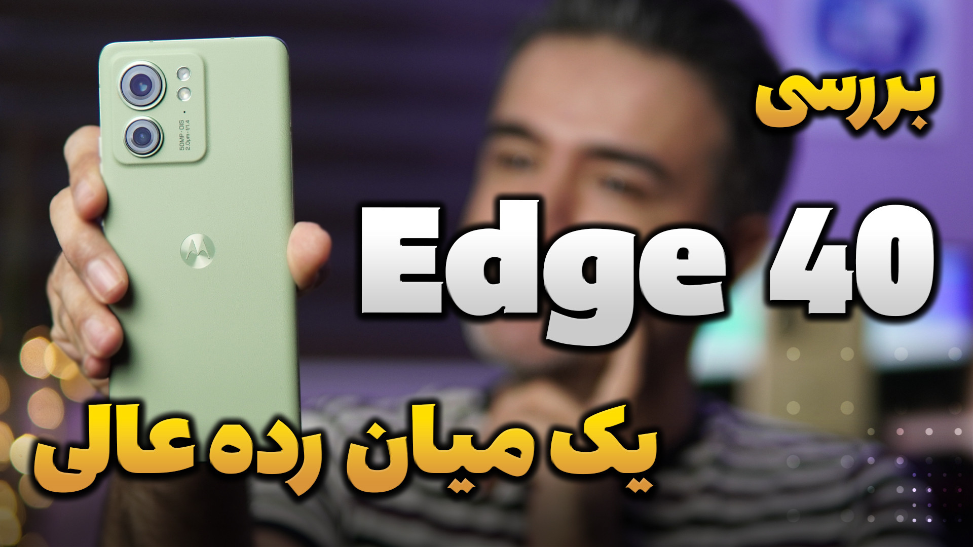 بررسی موتورولا اج 40 | Motorol...