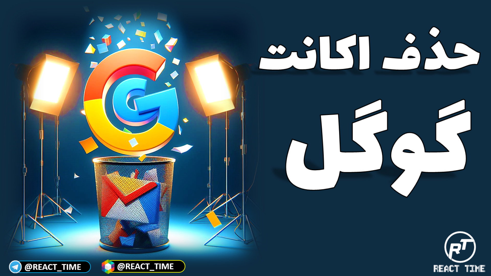 دلیت اکانت گوگل | حذف اکانت جی...