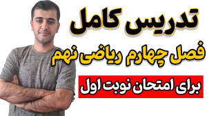 آموزش کامل فصل چهارم کتاب ریاض...