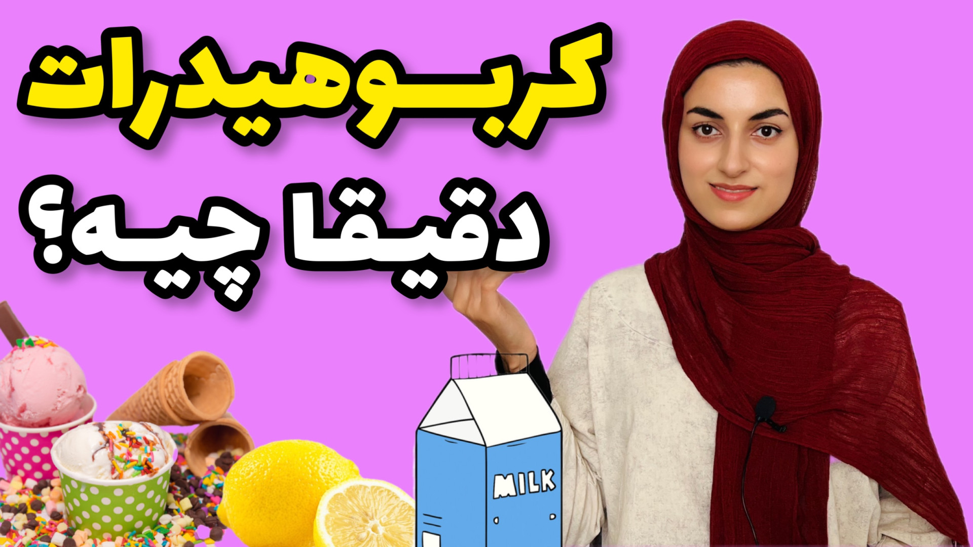 کربوهیدرات رو دقیق تر بشناس، و...