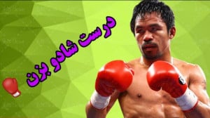 مهم ترین تمرین بوکس | آموزش شا...