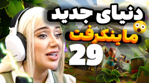 اینجا کجاست؟ما کجای دنیای ماین...
