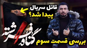 بررسی قسمت سوم گناه فرشته  مشخ...