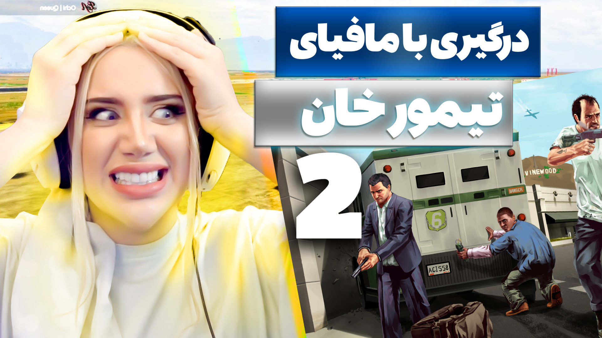 دیدار با باند مافیای تیمورخان!...