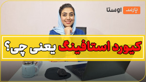 کیورد استافینگ (Keyword Stuffi...