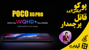 POCO X6 PRO قاتل پرچمدار