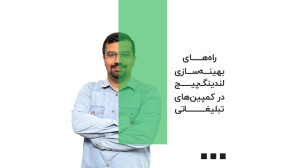 راههای بهینهسازی لندینگپیج...