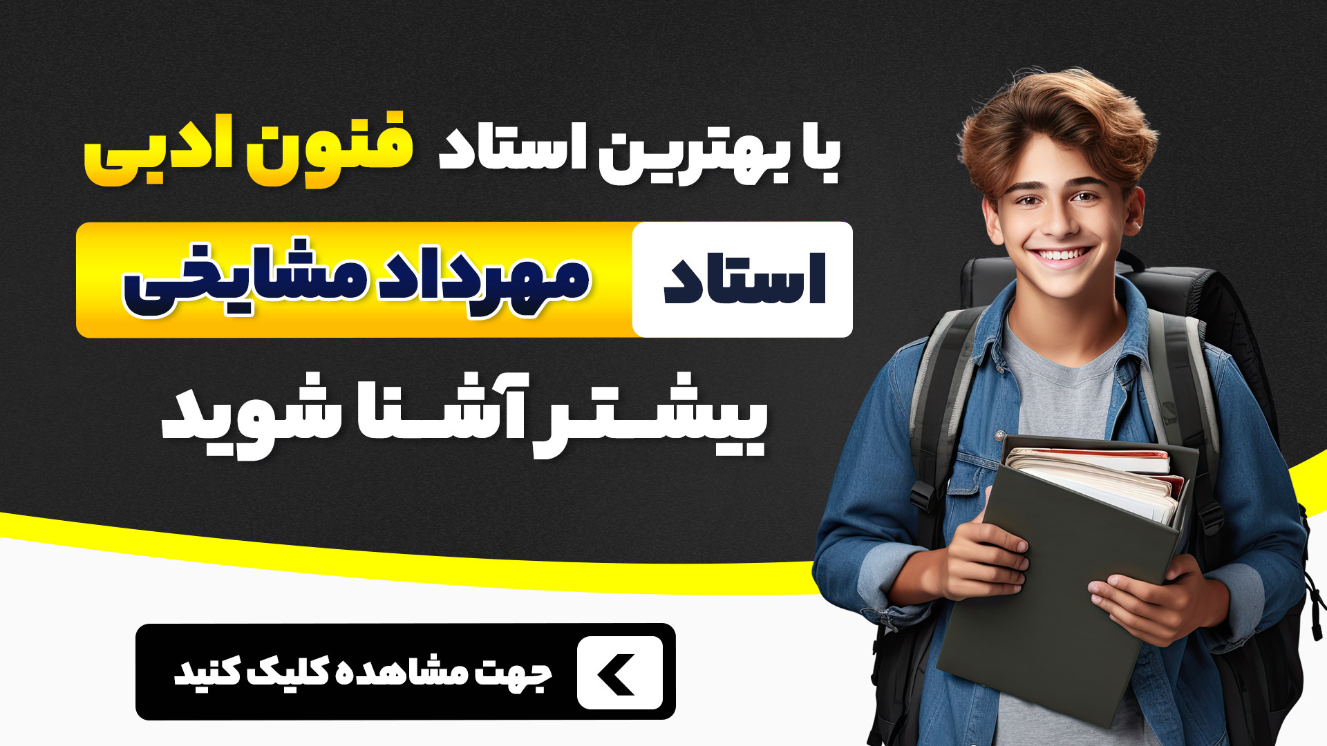 استاد مهرداد مشایخی را بهتر بش...