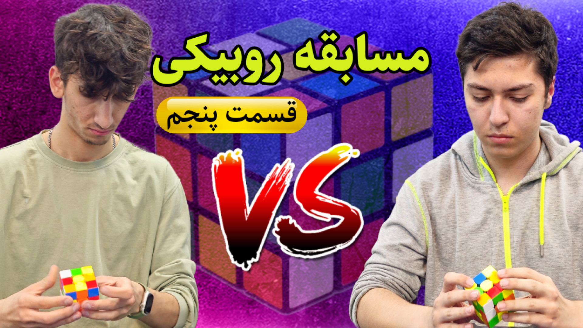 برنامه مسابقه روبیکی (قسمت پنج...
