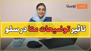 تاثیر توضیحات متا در سئو