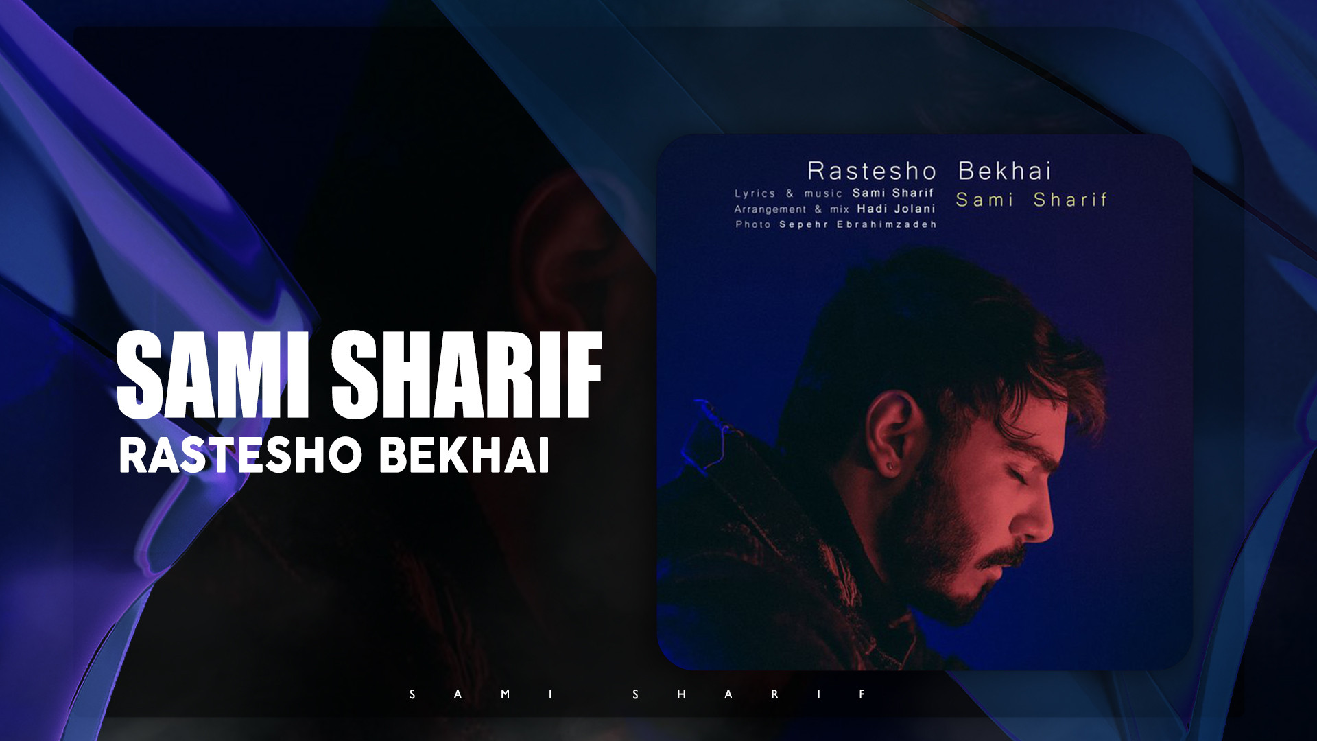 آهنگ سامی شریف به نام راستشو ب...