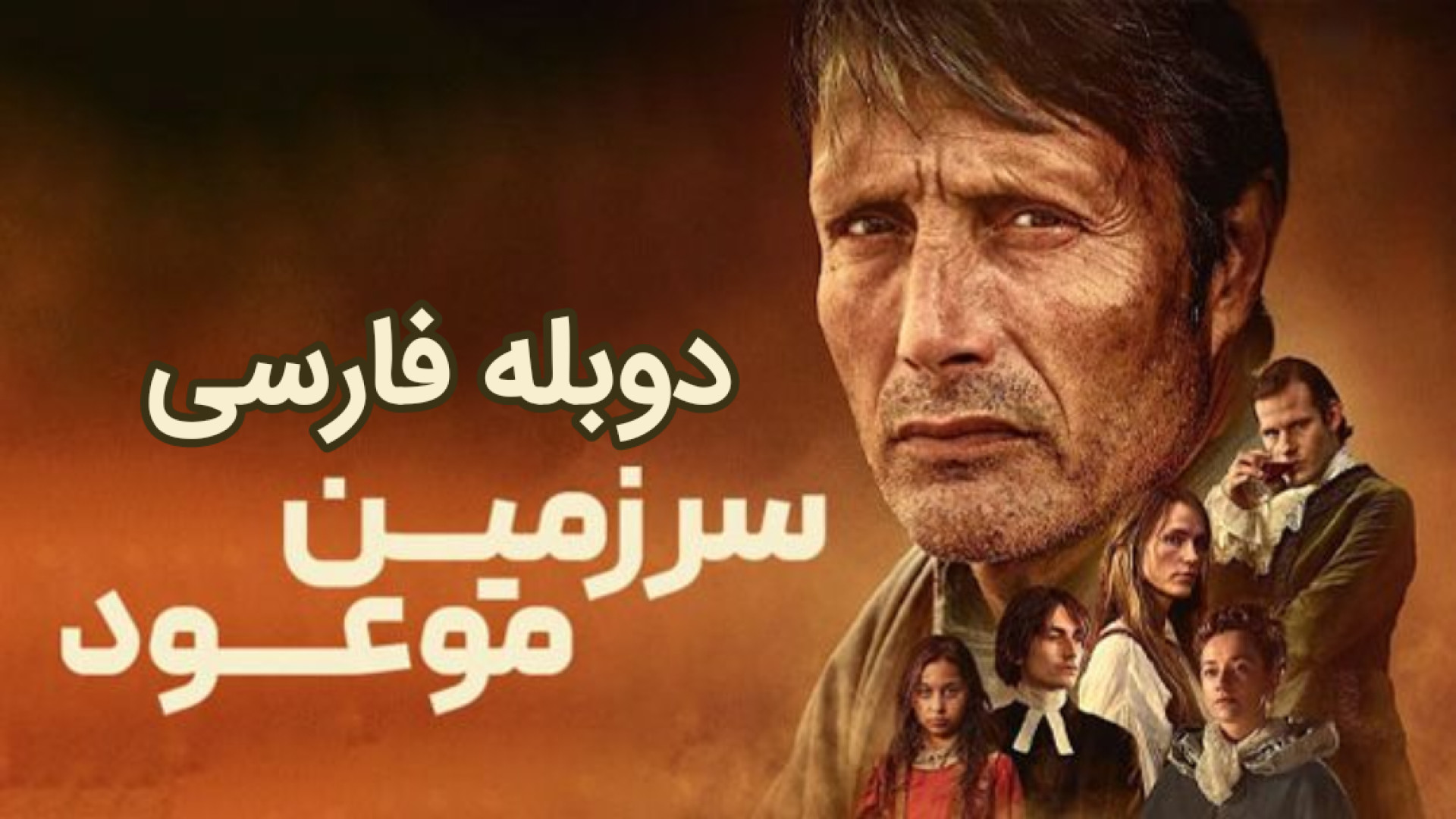 فیلم سرزمین موعود The Promised Land 2023 دوبله فارسی زمان7383ثانیه