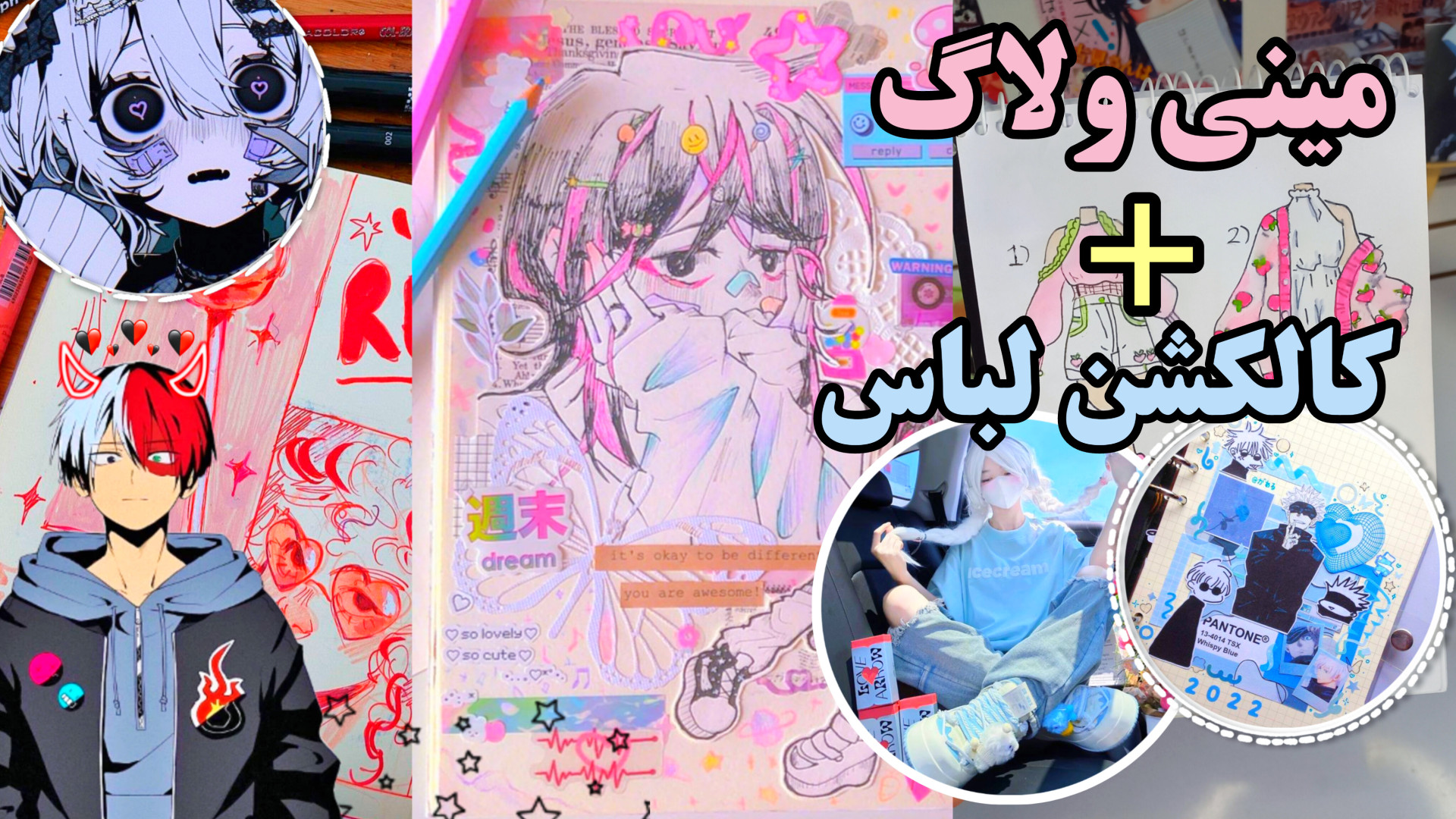 مینی ولاگ همراه نقاشی کالکشن ل...