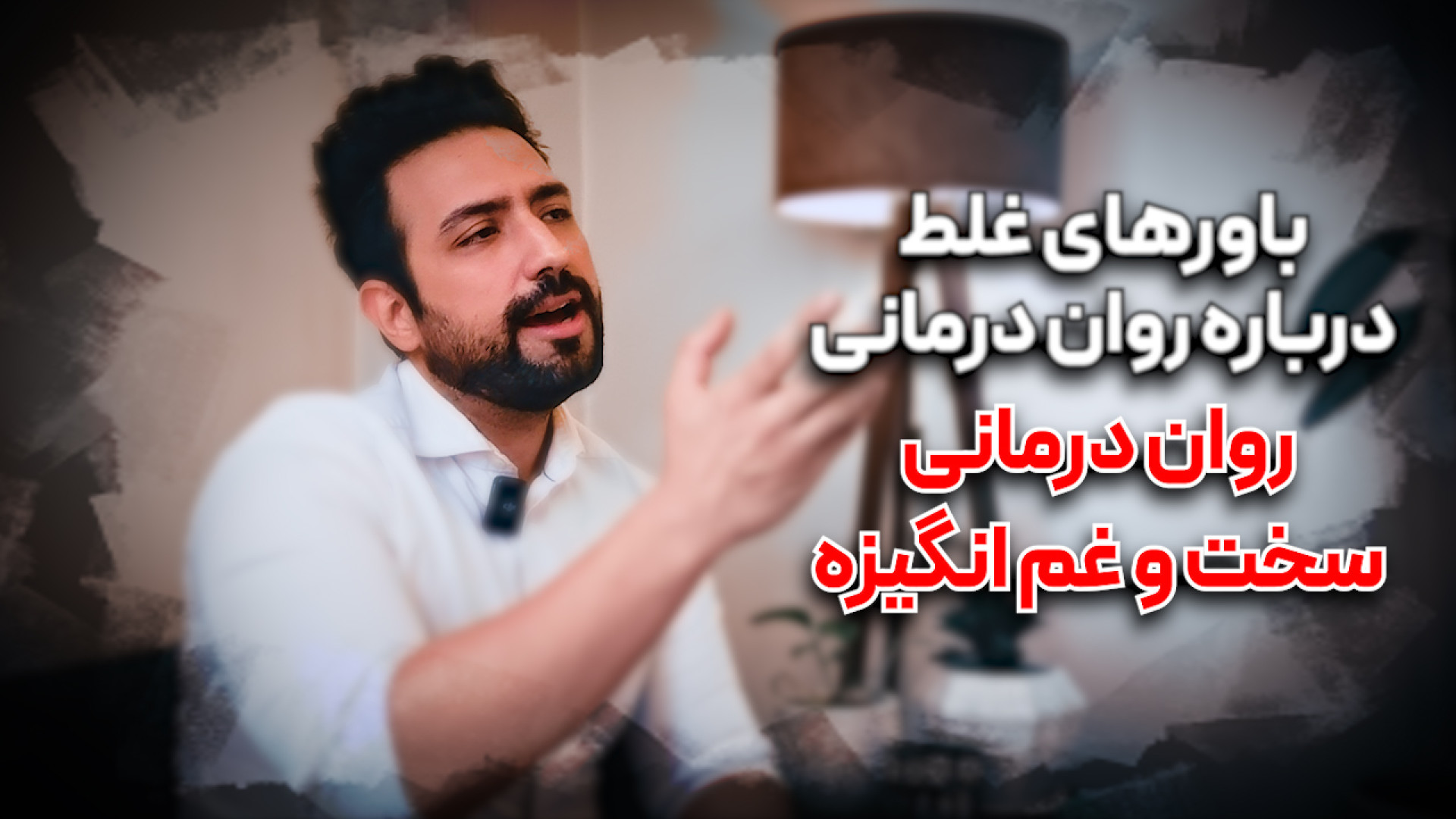 باورهای غلط درباره روان درمانی...