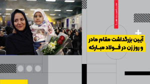 بزرگداشت مقام مادر و روز زن