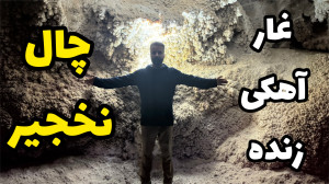 غار آهکی زنده چال نخجیر
