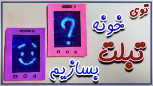 آموزش ساخت تبلت توی خونه