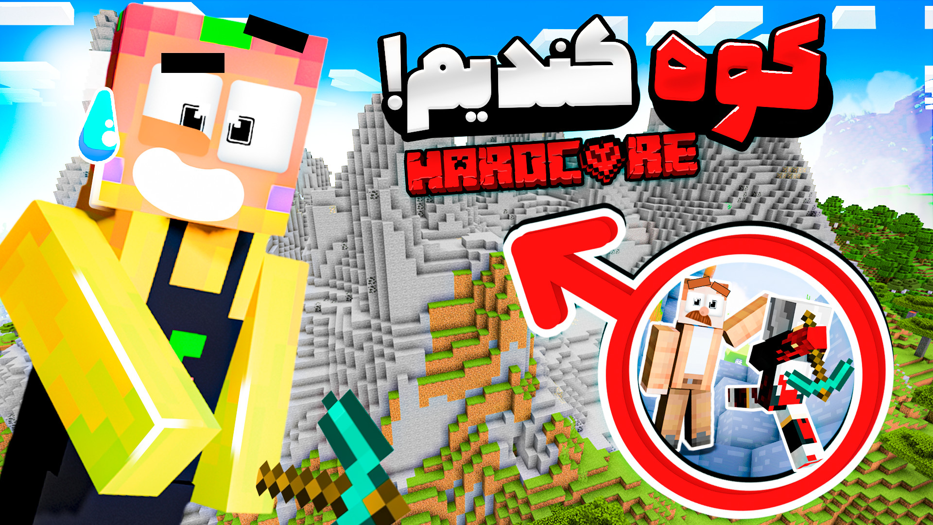 ماینکرفت هاردکرو  کوه کندیم (1...