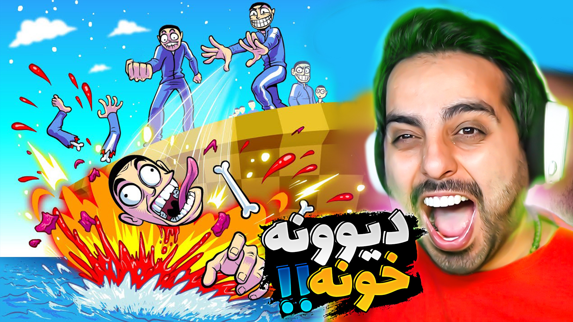 اسکویید گیم اما دیوونه خونه را...