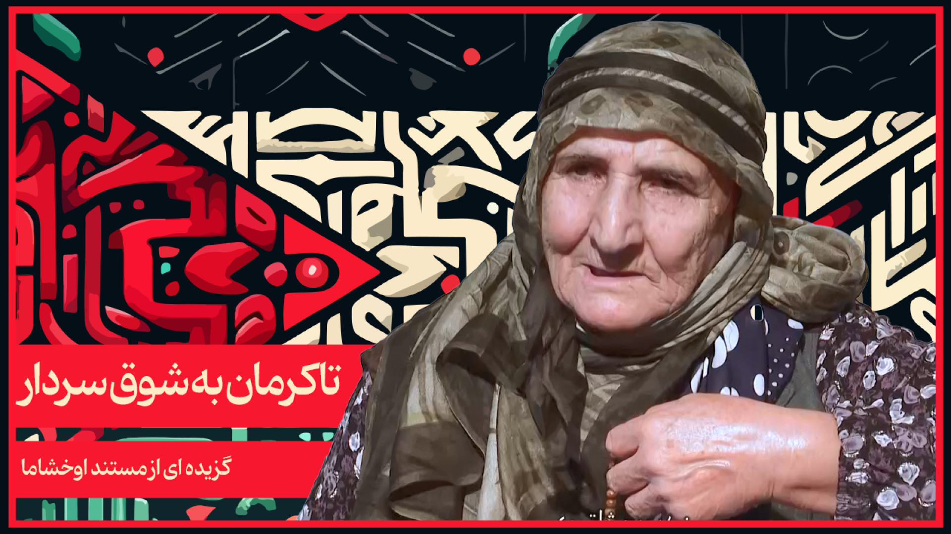 روایت مادری که از پارس آباد بر...