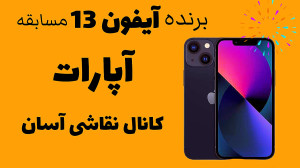 برنده خوش شانس مسابقه آپارات