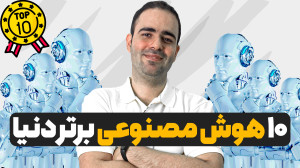 ۱۰ هوش مصنوعی برتر دنیا برای ت...