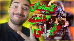 گیمپلی بازی ایرانی چنگال آهنین