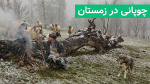 زندگی خانواده چوپان در زمستان...