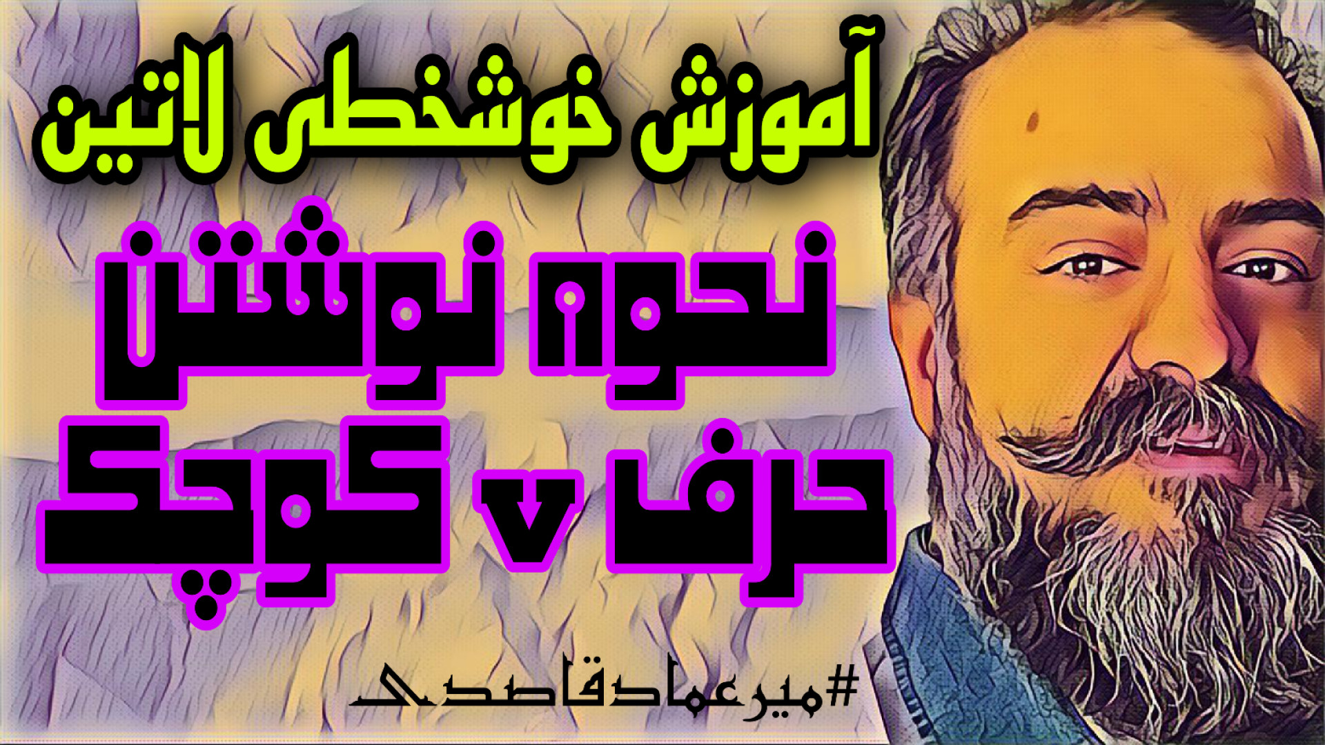 آموزش خوشخطی لاتین ( حرف v کوچ...