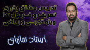تدریس مشتق پذیری ،تعریف و فرمو...